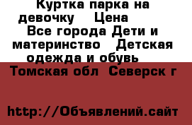 Куртка парка на девочку  › Цена ­ 700 - Все города Дети и материнство » Детская одежда и обувь   . Томская обл.,Северск г.